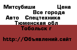 Митсубиши  FD15NT › Цена ­ 388 500 - Все города Авто » Спецтехника   . Тюменская обл.,Тобольск г.